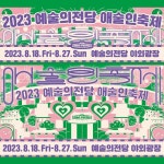 ⠀ 예술의전당 야외광장에서 즐기는 예술축제 애(愛)술인 축제 여름의 한복판, 극장 밖에서 펼쳐지는 다채로운 예술의 향연!... 