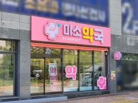 약국간판 - 미소약국