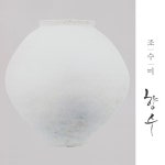 향수(鄕愁) (그녀의 첫번째 순수 한국 가곡집)