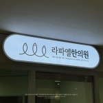 design layered project 라파엘 한의원 #간판 #간판제작 #간판시공 #간판디자인 #간판스타그램 #예쁜간판 #간판문의 #병원간판 #병원간판디자인... 