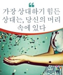 가장 상대하기 힘든 상대는, 당신의 머리 속에 있다 | 심리학, 인생 레슨, 명언