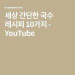 세상 간단한 국수 레시피 10가지 - YouTube - 2020 | 국수, 레시피, 요리