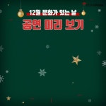 12월 문화가 있는 날 (게시:2018-12-20 14:45:48) 다음주_수요일_문화가있는날,문화생활하러... 공연,뮤지컬,평가,감정 | 감정, 뮤지컬, 날