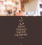 하나님의 복음을 전하는 씨앗, 햇살콩 주님의 사랑 그 사랑을 전하는 것 죄 앞에 무너진 우리를 새롭게 하... | 성경 구절, 사랑, 성경