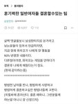 현시각 여초 난리난 ‘혼기꽉찬 일반여자들 결혼할수있는 팁’ …