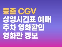 등촌 CGV 영화관 정보 상영시간표 예매 주차 할인 받는 방법 총정리 등촌 CGV 영화관 정보  상영시간표 예매 주차 할인 받는 방법 총정리 in 2024