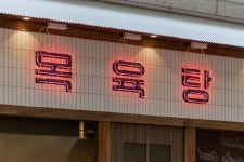목욕탕 컨셉의 모던 빈티지 27평 술집 인테리어 (안산 단원구 고잔동)