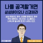 삼성바이오와 이재명 / (주)더불어제약