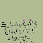 사랑도 중요하지만 건강도 중요하다는 사실.. 잊지 말아야 합니다 ———————————————— #두마리토끼 … | 멋진 문구, 손글씨, 가지