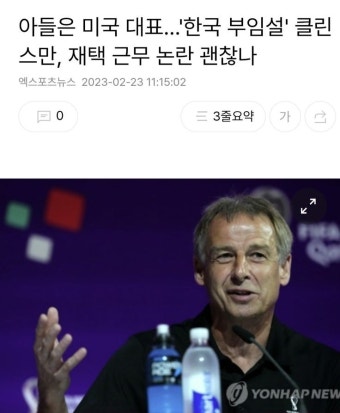 아들은 미국 대표…'한국 부임설' 클린스만, 재택 근무 논란 괜찮나