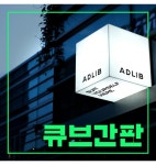 [티몬] 간판디자인 야외간판 아크릴큐브간판 간판전문 견적문의 아크릴재단 간판제작 LED간판 아크릴