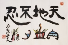 천지불인 天地不忍