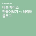 바늘 케이스 만들어보기 ~ : 네이버 블로그 | 블로그
