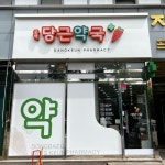 약국 예쁜 간판 - 동백당근약국