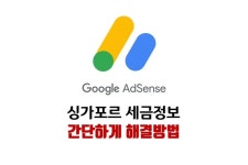 애드센스 싱가포르 세금정보 간단하게 해결방법 애드센스 싱가포르 세금정보 간단하게 해결방법 in 2024