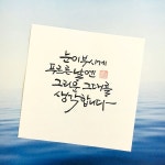 눈이 부시게 푸르른날엔 그리운 그대를 생각합니다. 소담... 부시게 푸르른날엔 그리운 그대를 생각합니다. 소담  #소담캘리... 
