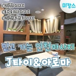 인천 논현동 호구포역 제이타이앤아로마 아로마 타이... 인천 논현동 호구포역 2번 출구 도보 1분거리에 위치한 J…