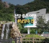 나이스 경기도 전망 좋다! 특별하다! - 남양주 편 : 네이버 포스트 | 여행, 여행지, 여행 가이드