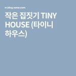작은 집짓기 TINY HOUSE (타이니 하우스) | 작은 집 짓기