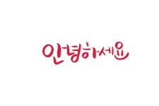 안녕하세요