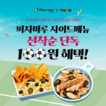 이번 대한민국 응원은 <피자마루>와 함께! 단돈 1만원에 피자+사이드 세트가 가능하다면...?! 사이드메뉴 100원 선착순... 이번 대한민국... 