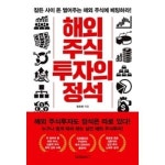 해외주식 투자의 정석