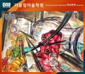 #기초디자인 #더끌림미술학원 #강남본원  #위아트 #강사공모전 - 2020 | 미술 구도, 질감