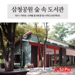 #삼청공원 #숲속도서관 | 여행, 버킷리스트