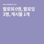 팔로워 0명, 팔로잉 3명, 게시물 1개 - 2020 | 간단한 스케치, 스케치, 팔로워