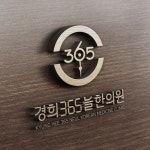 경희365늘한의원 로고 디자인 의뢰 경희365늘한의원 로고 디자인 의뢰 | 경희365늘한의원 | 디자인 의뢰는 라우드소싱