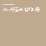스크린골프 설치비용