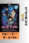 ショー・ミー・ザ・ゴースト(쇼미더고스트／Show Me the Ghost)感想 やっぱり怖いのは現実!? ショー・ミー・ザ・ゴースト... 