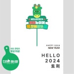 어린이집, 유치원, 2024신년, 새해, 어린이집새해, 유치원새해, 신년도안... 신년머리띠, 새해머리띠, 신년활동지, 새해활동지 | 유치원, 어린이집