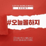 롯데월드몰과 함께하는 #오늘몰하지 #이벤트 D-1 ... (게시:2018-11-08 11:00:00) 오늘몰하지,이벤트,롯데월드몰,핵꿀잼,이벤트영상,내일오전...