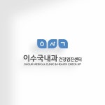 이수국 내과 의원 & 건강검진센터 로고+간판 콘테스트