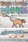 강아지가 느끼는 겨울 산책 온도 Pin on 재미있는 만화, 애니, 뉴스, 남녀이야기