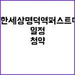 e편한세상 명덕역 퍼스트마크 청약 일정 및 경쟁률은? | 대구진