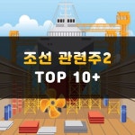 신화중공업주 | 조선 관련주 TOP11 | 기자재, 엔진, 조선업 대장주 | 주식스토커