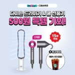 [KT 할인/이벤트] 다이슨 인기템, 핫딜에 다이씀 인기 핫템 다이슨 드라이기 & 쿨 선풍기 핫딜 응모하면 500원에 득템 가능! 7/23(금) ~ 7/27... 