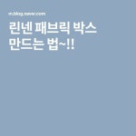 린넨 패브릭 박스 만드는 법~!! | 박스, 블로그