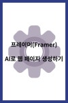 프레이머(Framer) AI로 웹 페이지 생성하기 Pin on 장치 드라이버, 유틸리티 프로그램 및 IT 정보