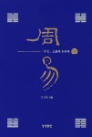 주역 소통의 인문학(하) | 인간 관계, 표지