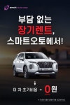 신차 장기 렌터카 가장 저렴한 곳 찾으시나요?  무보증금을 기본 견적으로 하는 스마트오토 방문해주세요.  스마트오토 다이렉트카는... 