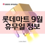 추석연휴 롯데마트 휴무점포 안내 | 추석연휴 롯데마트 휴일 | 2022년 9월 롯데마트 휴무일 안내 | 롯데마트 9월 휴무일 정보