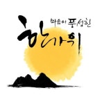 한가위 인사 - 4. 마음이 풍성한 한가위 되세요. | 한가위 캘리그라피, 추석 인사말, 새해 문구