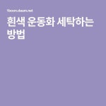 흰색 운동화 세탁하는 방법 | 운동화, 배우기