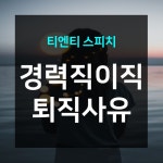 경력직 이직 퇴직사유_취업 면접