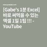 [Gabes 1분 Excel] 바로 써먹을 수 있는 엑셀 1일 1팁 !!!