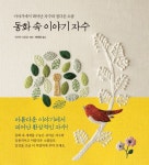 [공유]  [서평이벤트] 동화속 이야기 자수 서적을 다섯분께 드려요~ | 자수, 블로그