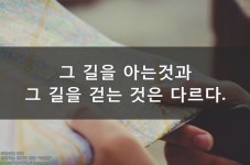 그 길을 아는 것과 걷는 것은 다르다.